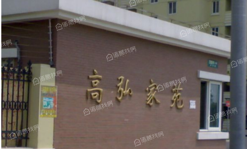 高弘家苑