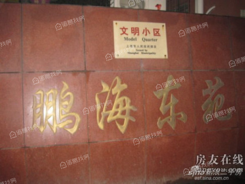 鹏海东苑