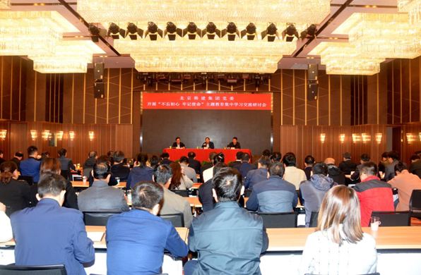 韩建集团党委开展“不忘初心、牢记使命”主题教育集中学习交流研讨会