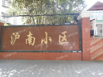 沪南小区