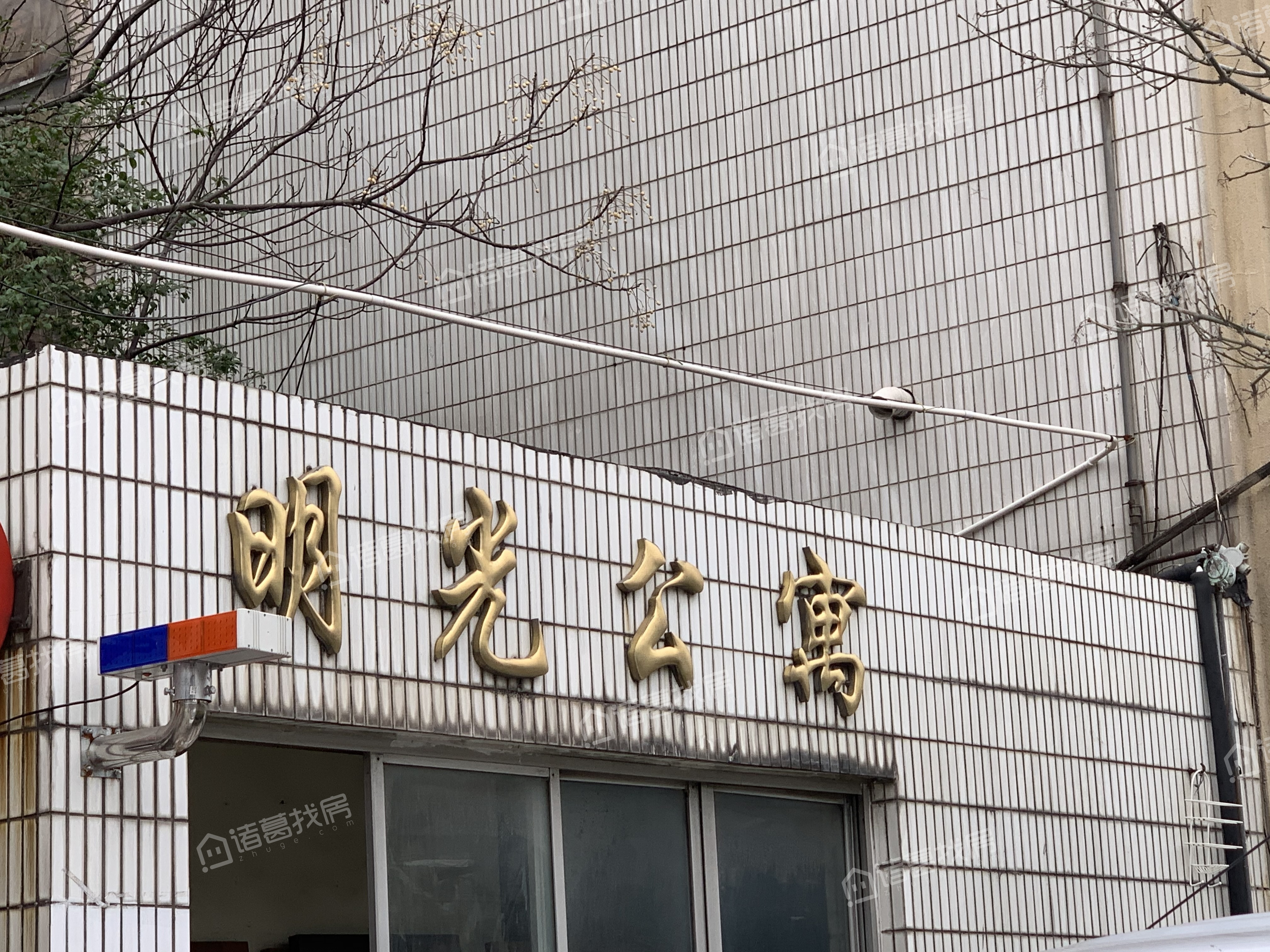 明光公寓