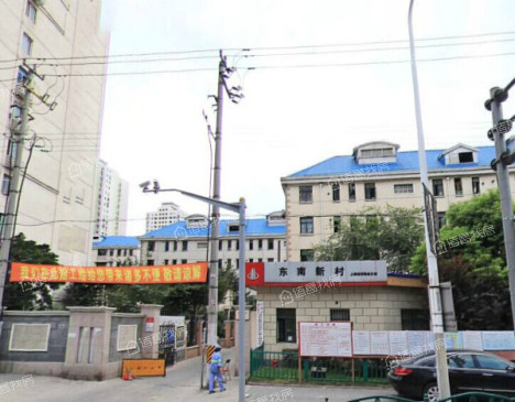 东南新村