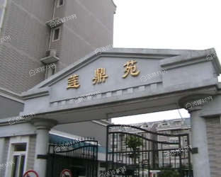 莲鼎苑