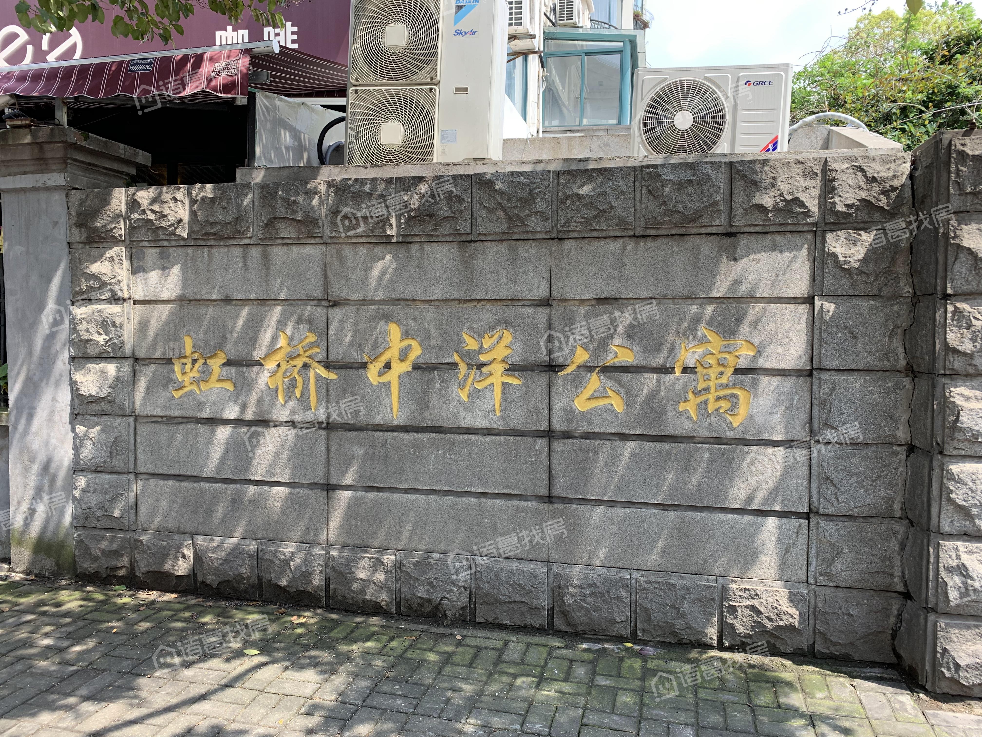 虹桥中洋公寓