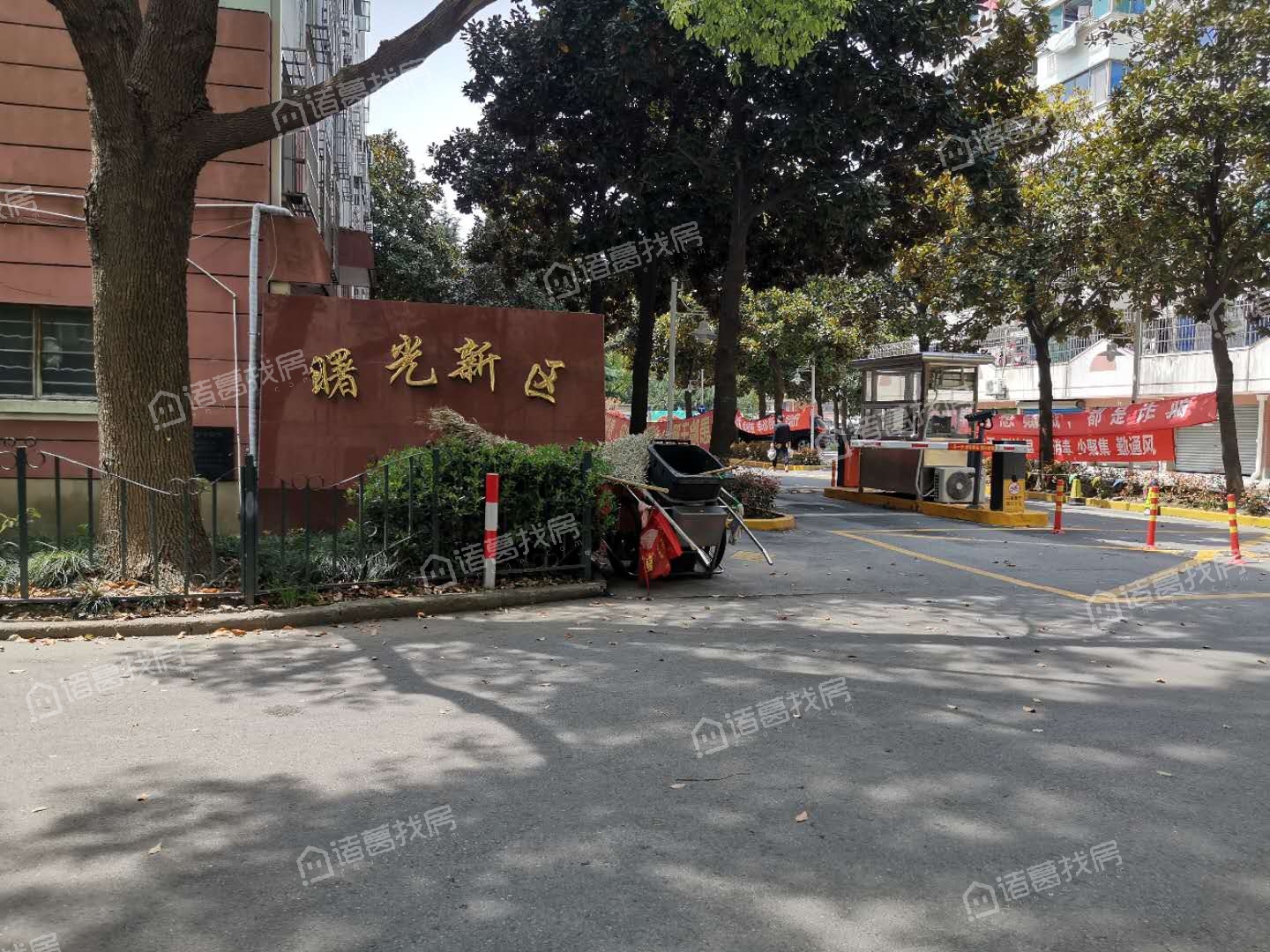 曙光新村