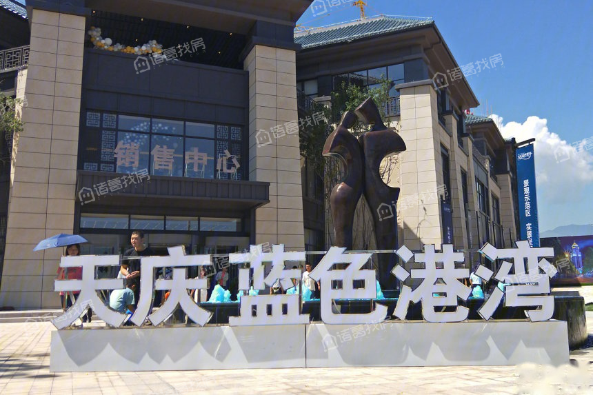 天庆蓝色港湾