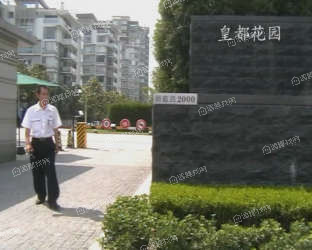 皇都花园