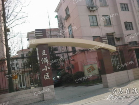 王满