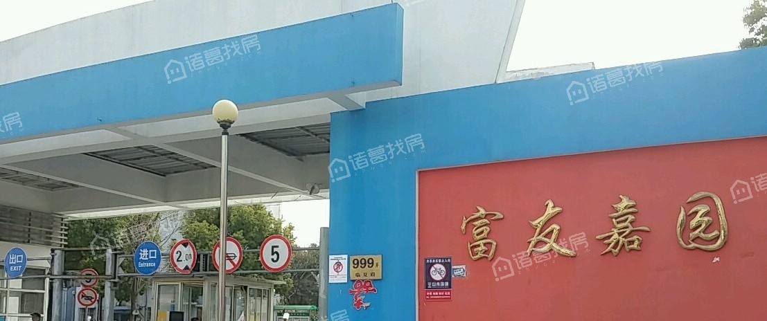 富友嘉园