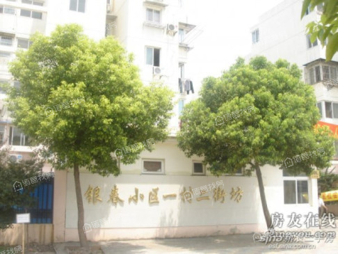 银春小区