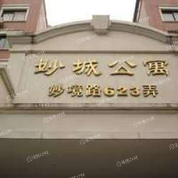 妙城公寓
