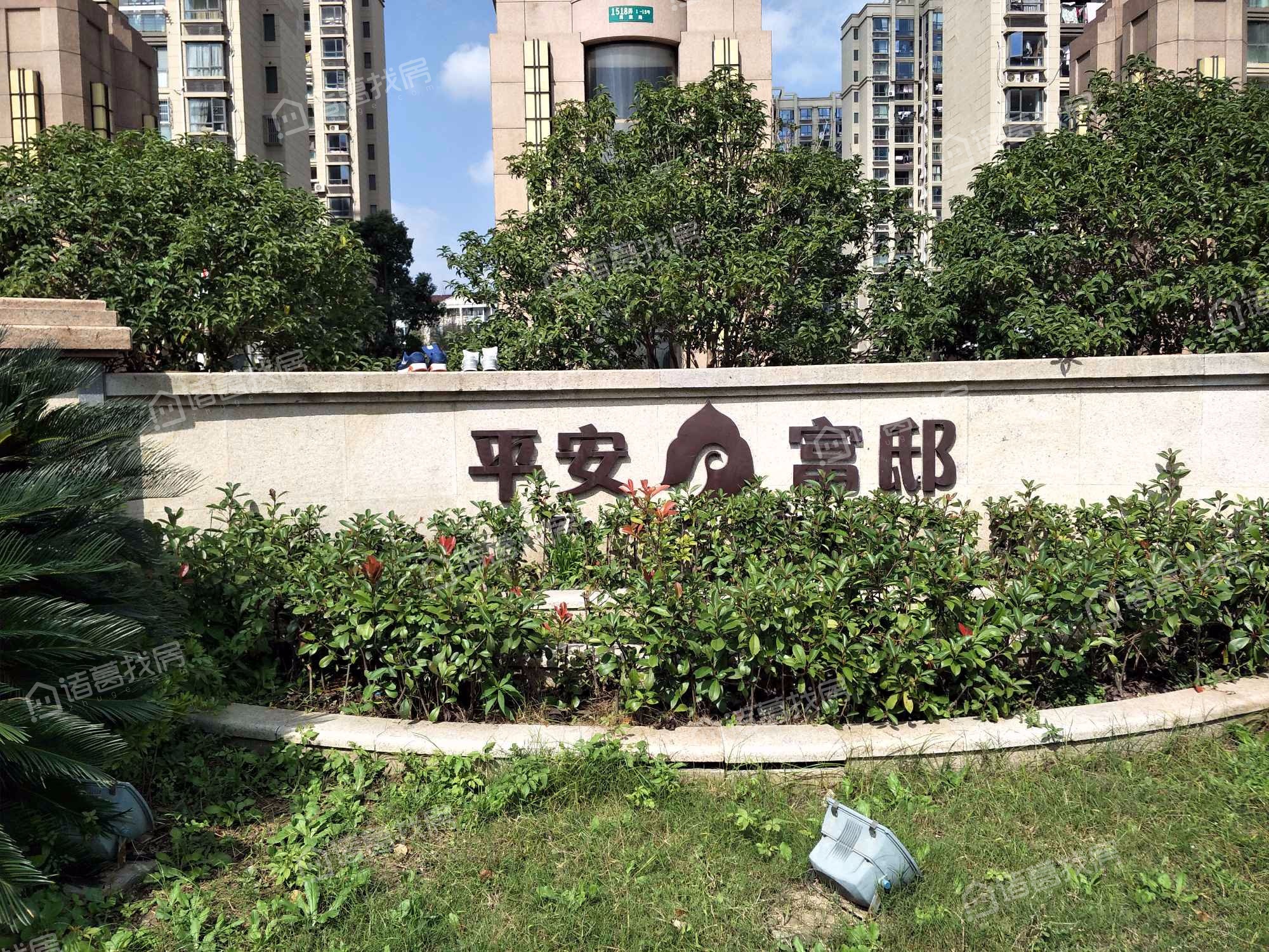 平安富邸
