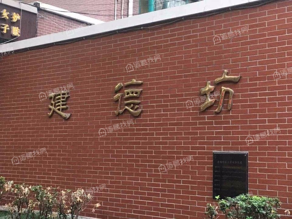 建德坊