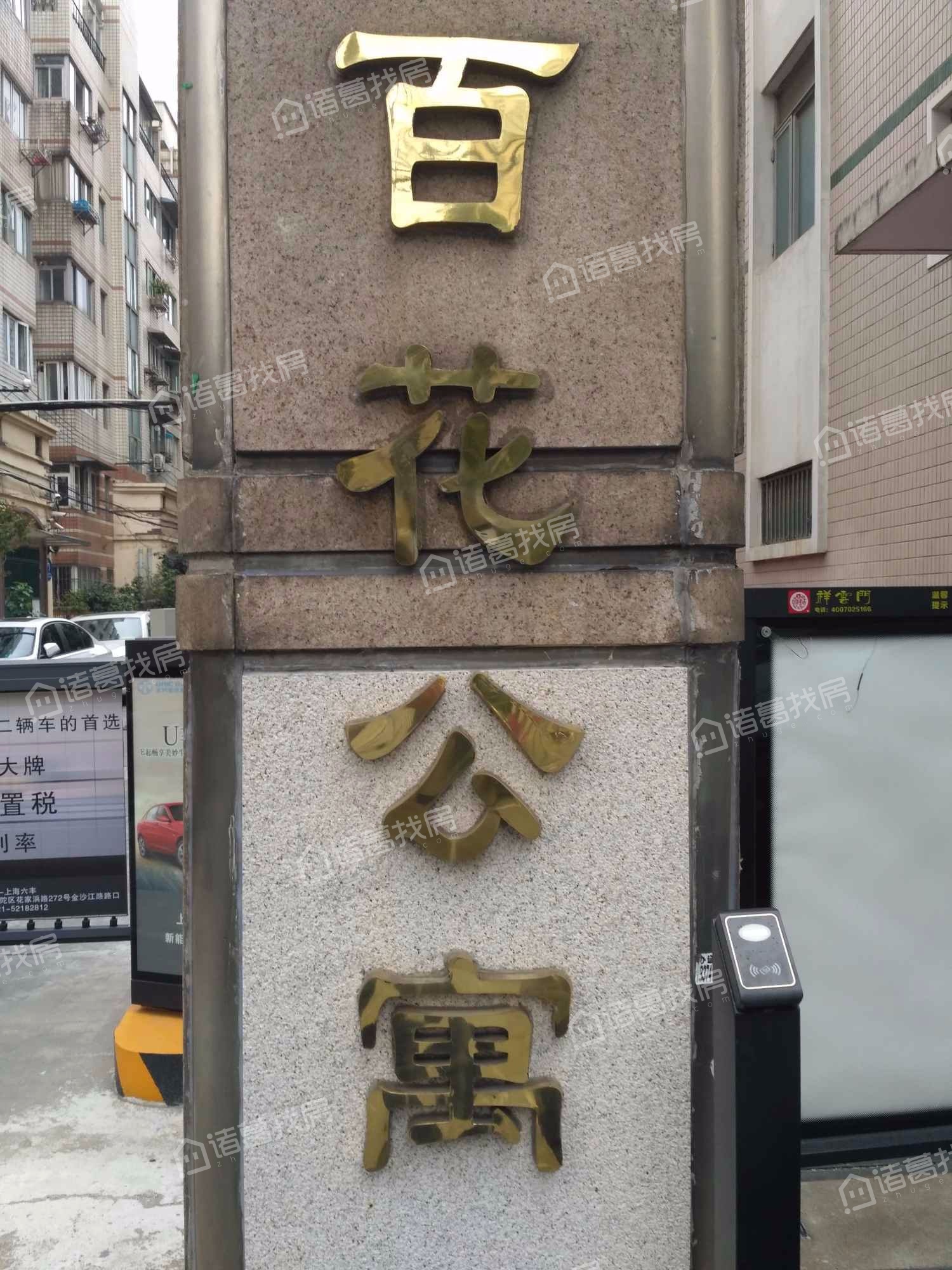 百花公寓