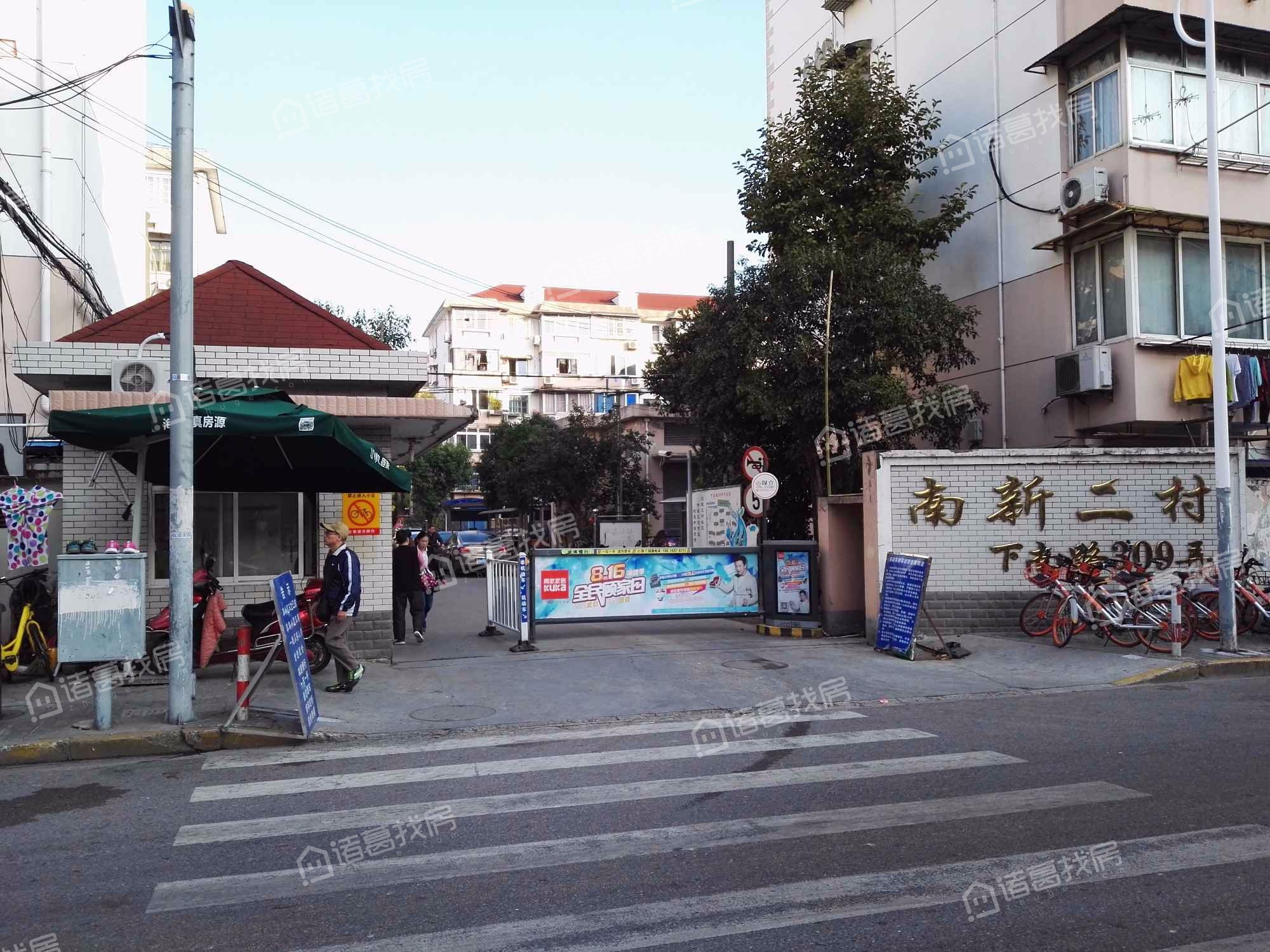 南新二村