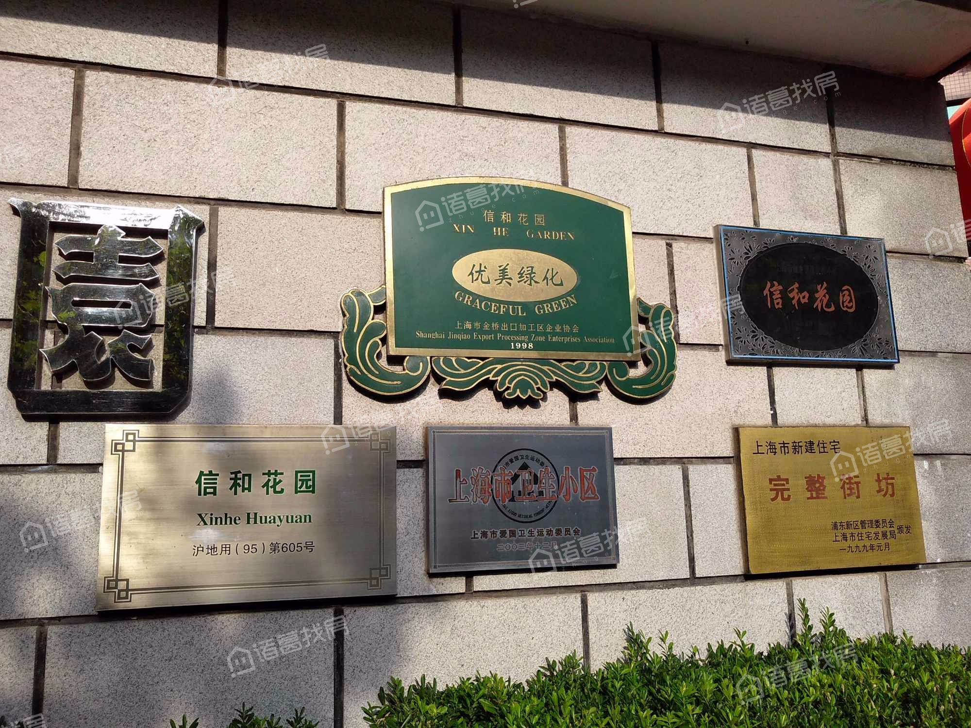 信和花园