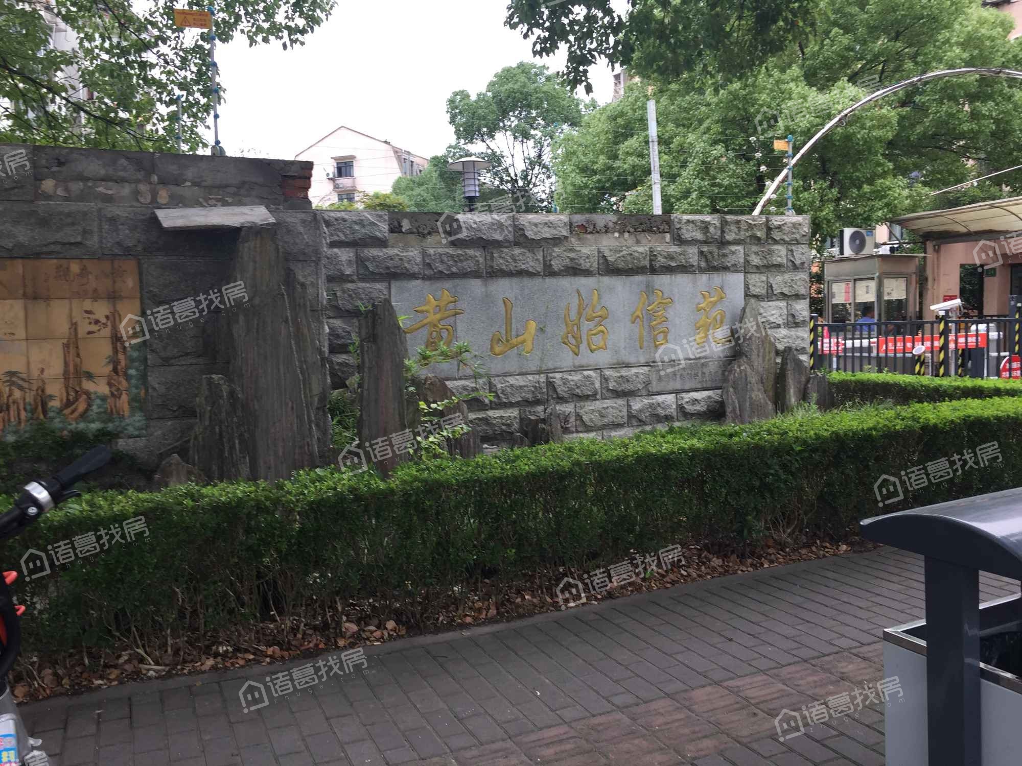 黄山始信苑