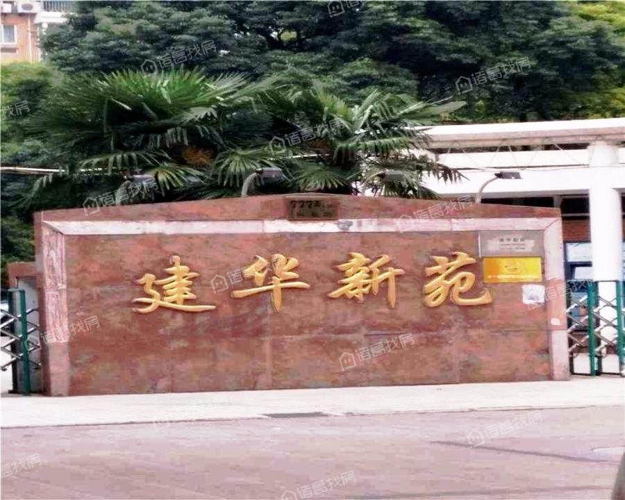 建华新苑