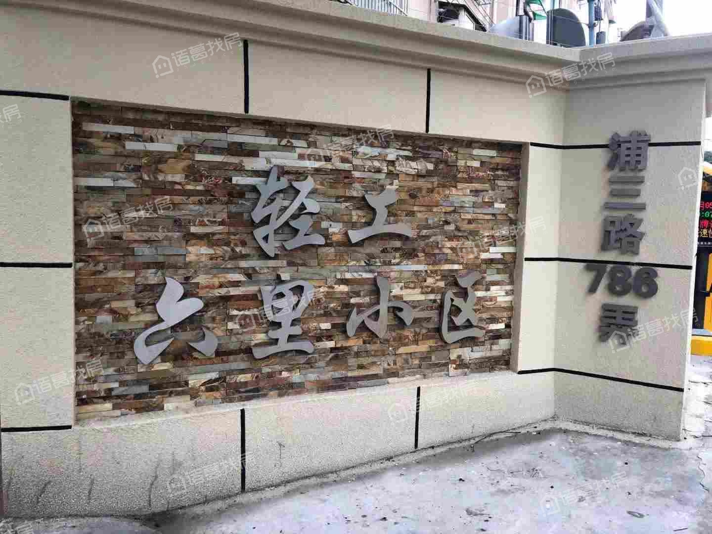 轻工六里小区
