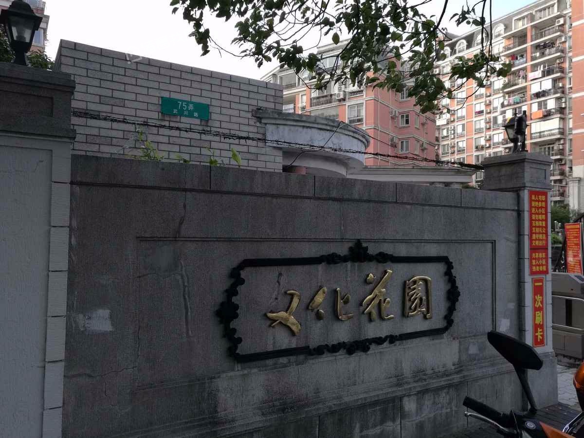 文化馨苑