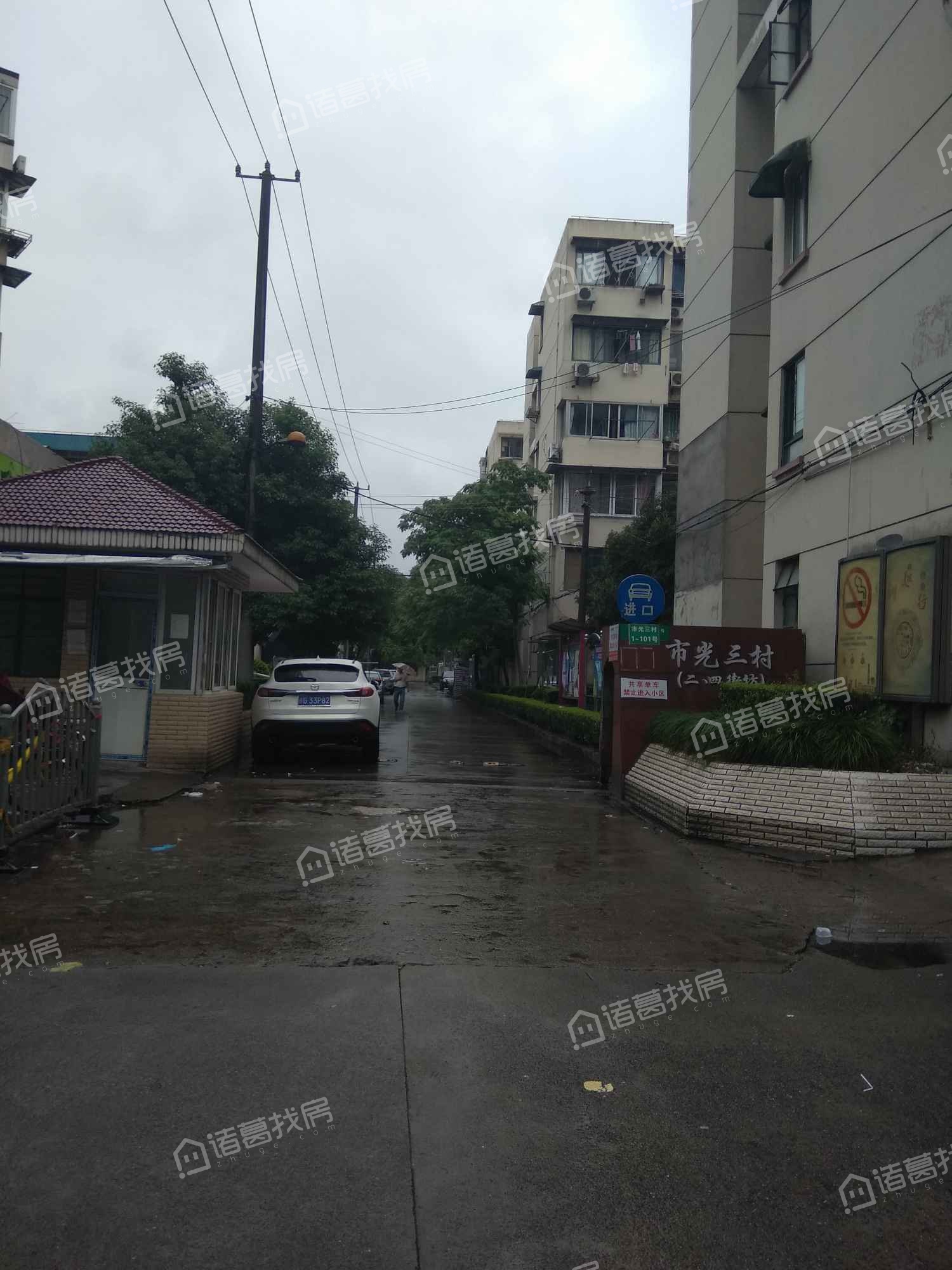 市光三村
