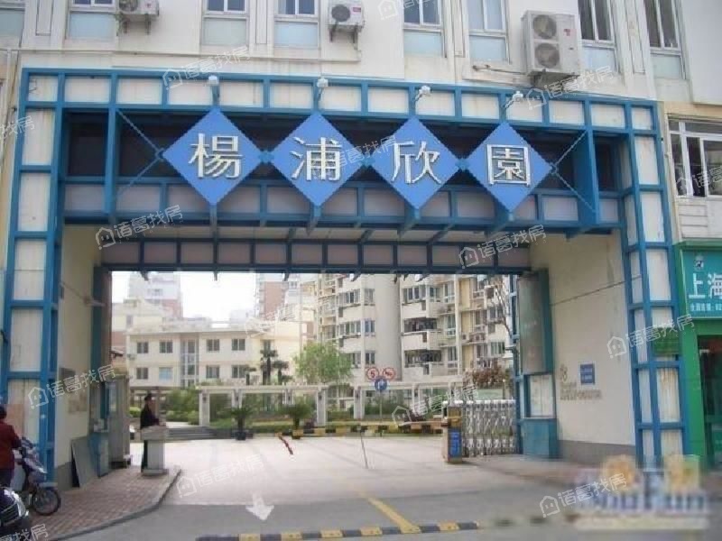 杨浦欣园