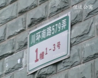 佳运公寓