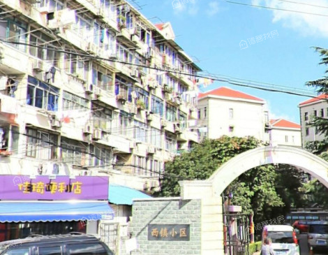 西镇小区