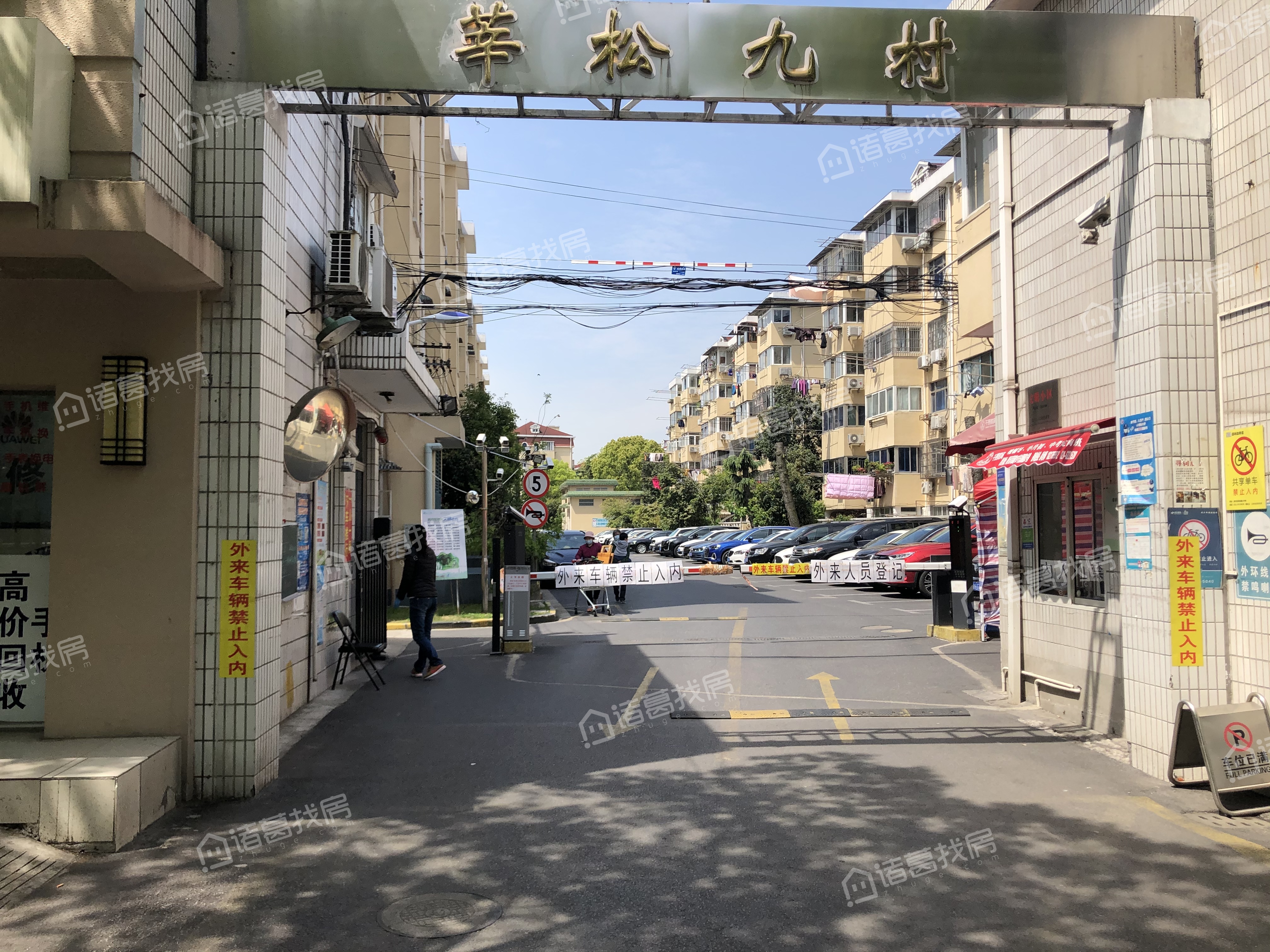 莘松九村