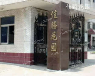 佳腾花园