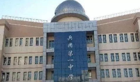 兵团一中