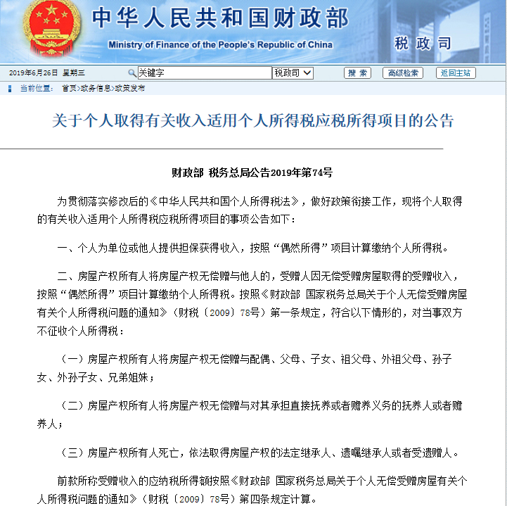 官方公告"网络红包"或收个税 无偿获赠房屋产权免征个税