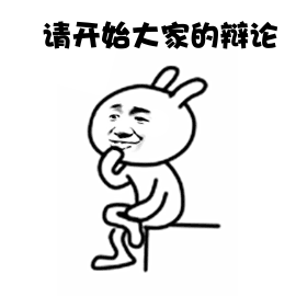 话不多说 看看双方什么观点吧!