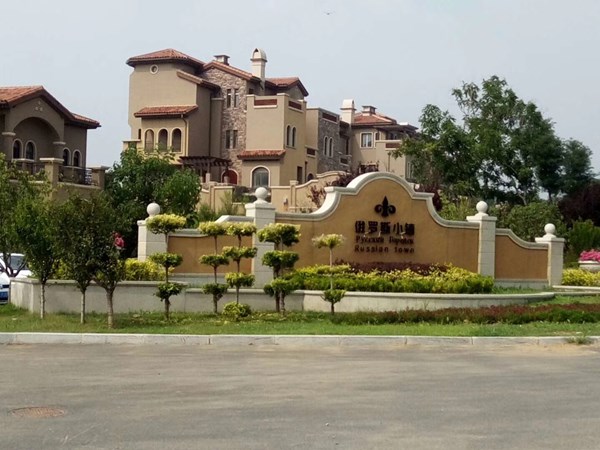 俄罗斯小镇