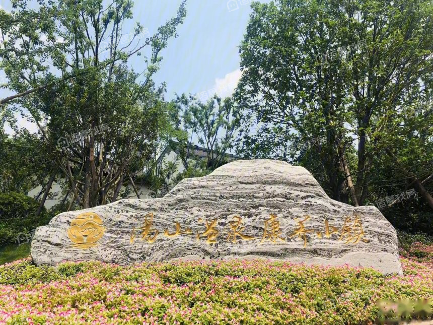 湯山溫泉康養小鎮