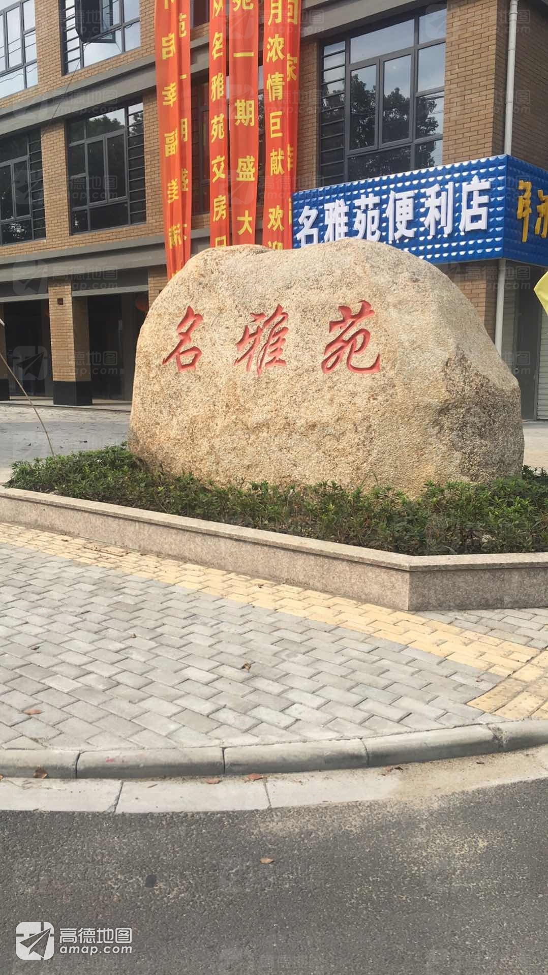 名雅苑