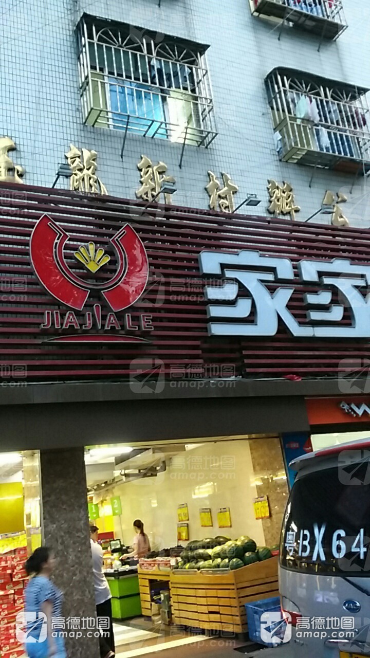 玉龙新村办公大楼