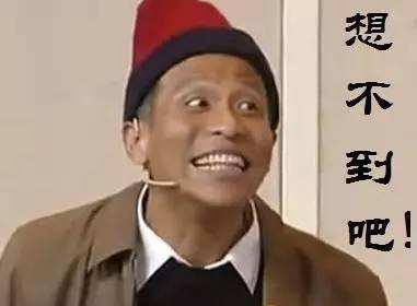 这不禁让我突然想起宋小宝的一句台词