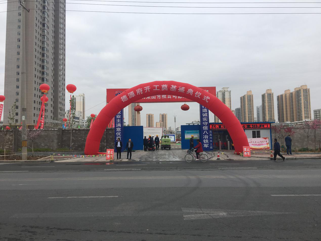 "书香门第 世代相传",德源府开工奠基-兰州诸葛找房