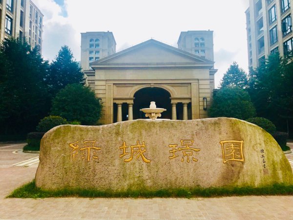 瑞安 绿城·璟园 3室2厅瑞安 绿城·璟园 3室2厅