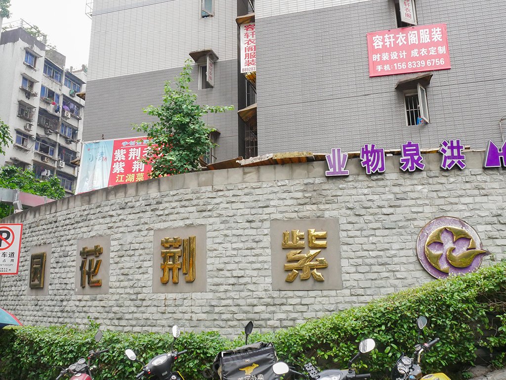               三峡广场 紫荆花园